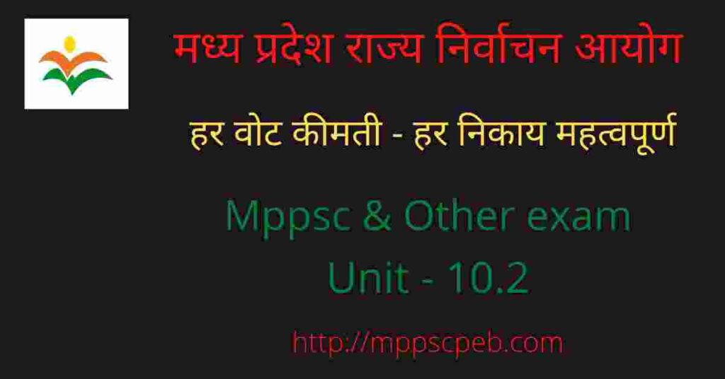 mp-nirvachan-aayog-mp-chunav-aayog-mppsc-rajya