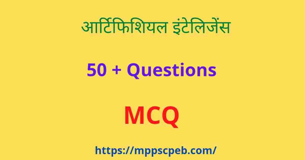 artificial-intelligence-mcq-artificial-intelligence-mppsc-mcq