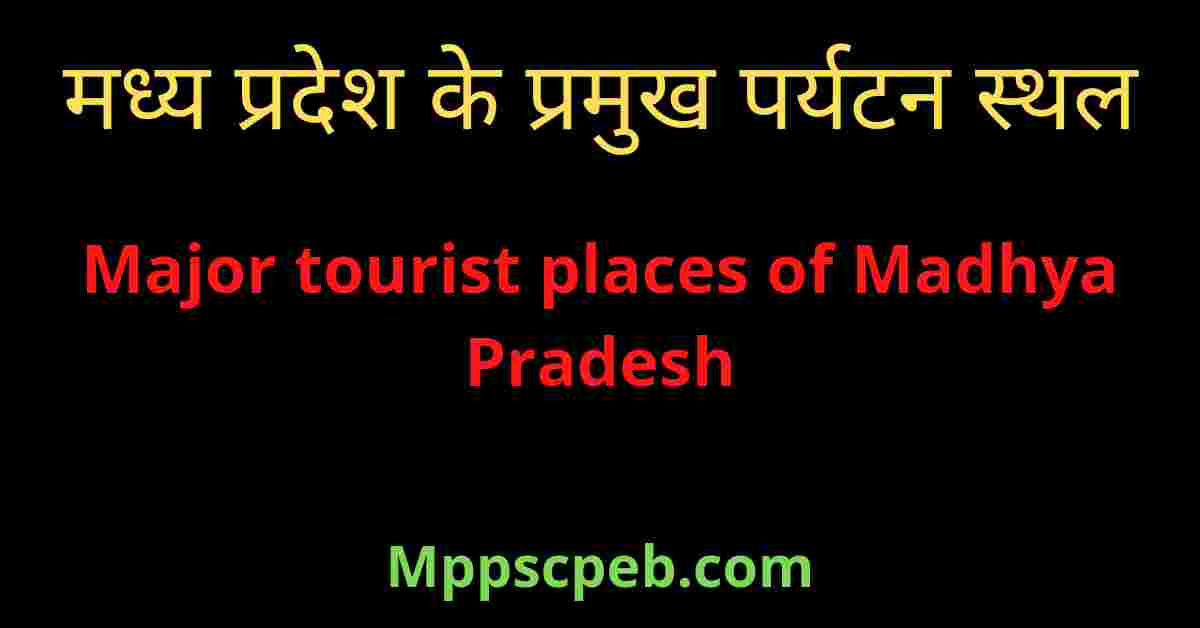 mp me tourist places in hindi