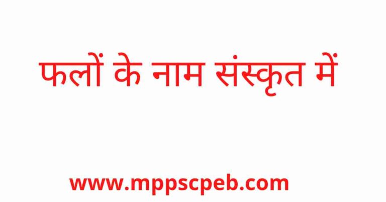 fruits-name-in-sanskrit-mppscpeb