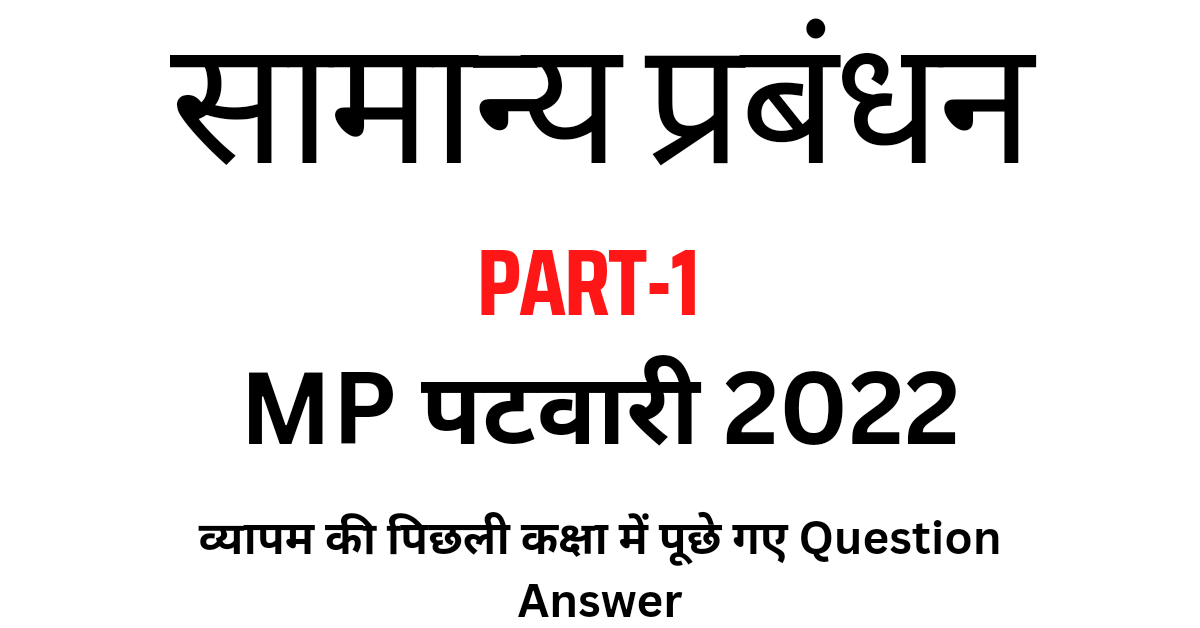 part-1-general-management-mcq-in-hindi